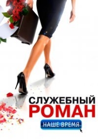 Служебный роман. Наше время (2011)