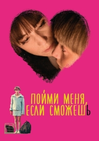 Пойми меня, если сможешь (2014)