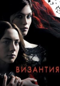 Византия (2012)