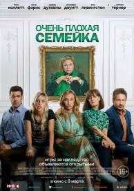 Очень плохая семейка (2023)