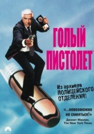 Голый пистолет (1988)