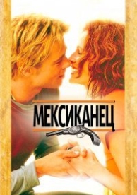 Мексиканец (2001)