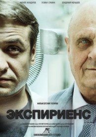 Экспириенс (2015)