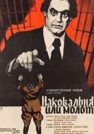 Наковальня или молот (1972)