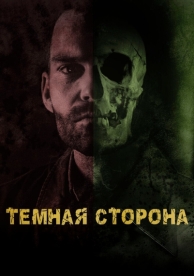 Тёмная сторона (2018)