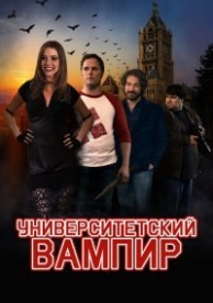 Университетский вампир (2011)