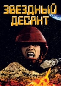 Звездный десант (1997)