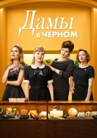 Дамы в черном (2018)