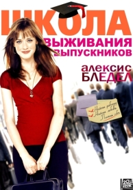 Школа выживания выпускников (2009)