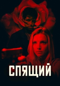 Спящий (2018)