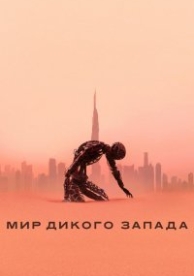 Мир Дикого запада (4 сезон)