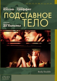 Подставное тело (1984)