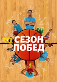 Сезон побед (2009)