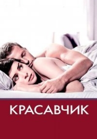 Красавчик (2007)