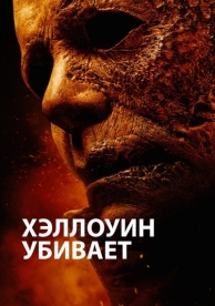 Хэллоуин убивает (2021)