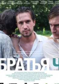 Братья Ч (2014)