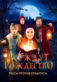 Все ждут Рождество: Люси против Крампуса (2018)