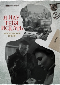 Я иду тебя искать. Московское время (2021)