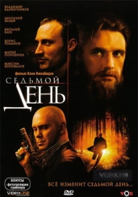 Седьмой день (2005)