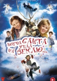 Когда Санта упал на Землю (2011)