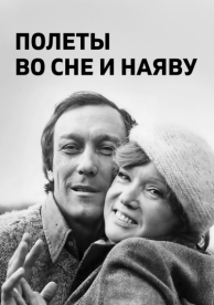 Полеты во сне и наяву (1982)