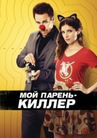 Мой парень – киллер (2015)