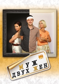 Муж двух жен (2012)