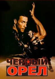 Черный орел (1988)