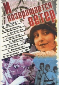 И возвращается ветер... (1992)