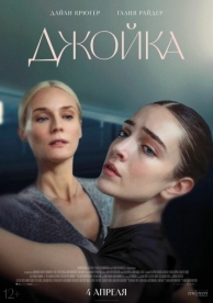 Джойка (2024)