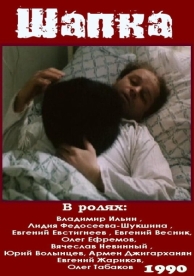 Шапка (1990)