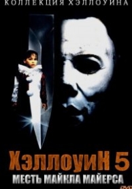 Хэллоуин 5 (1989)