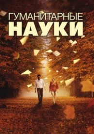 Гуманитарные науки (2012)