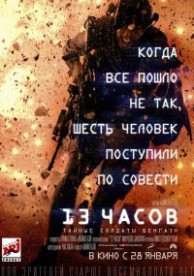 13 часов: Тайные солдаты Бенгази (2016)