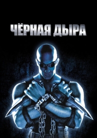 Чёрная дыра (1999)