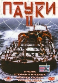 Пауки 2 (2001)