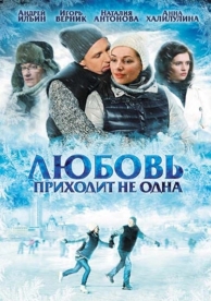 Любовь приходит не одна (2011)