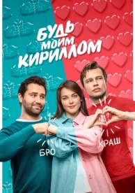 Будь моим Кириллом (2021)