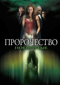 Пророчество 5: Покинутые (2005)