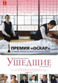 Ушедшие (2008)