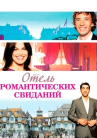 Отель романтических свиданий (2013)