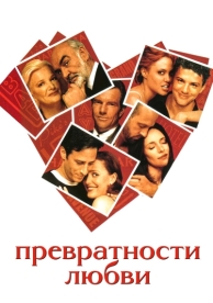 Превратности любви (1998)