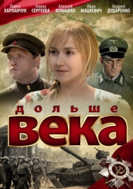 Дольше века (2009)