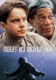 Побег из Шоушенка (1994)