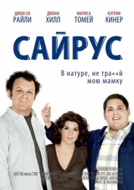 Сайрус (2010)