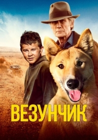 Везунчик (2023)