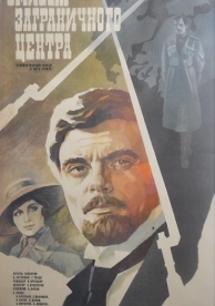 Эмиссар заграничного центра (1979)