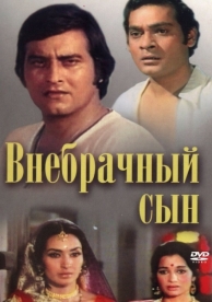 Внебрачный сын (1978)