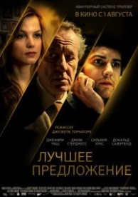 Лучшее предложение (2013)