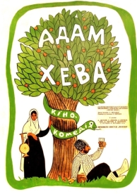 Адам и Хева (1969)